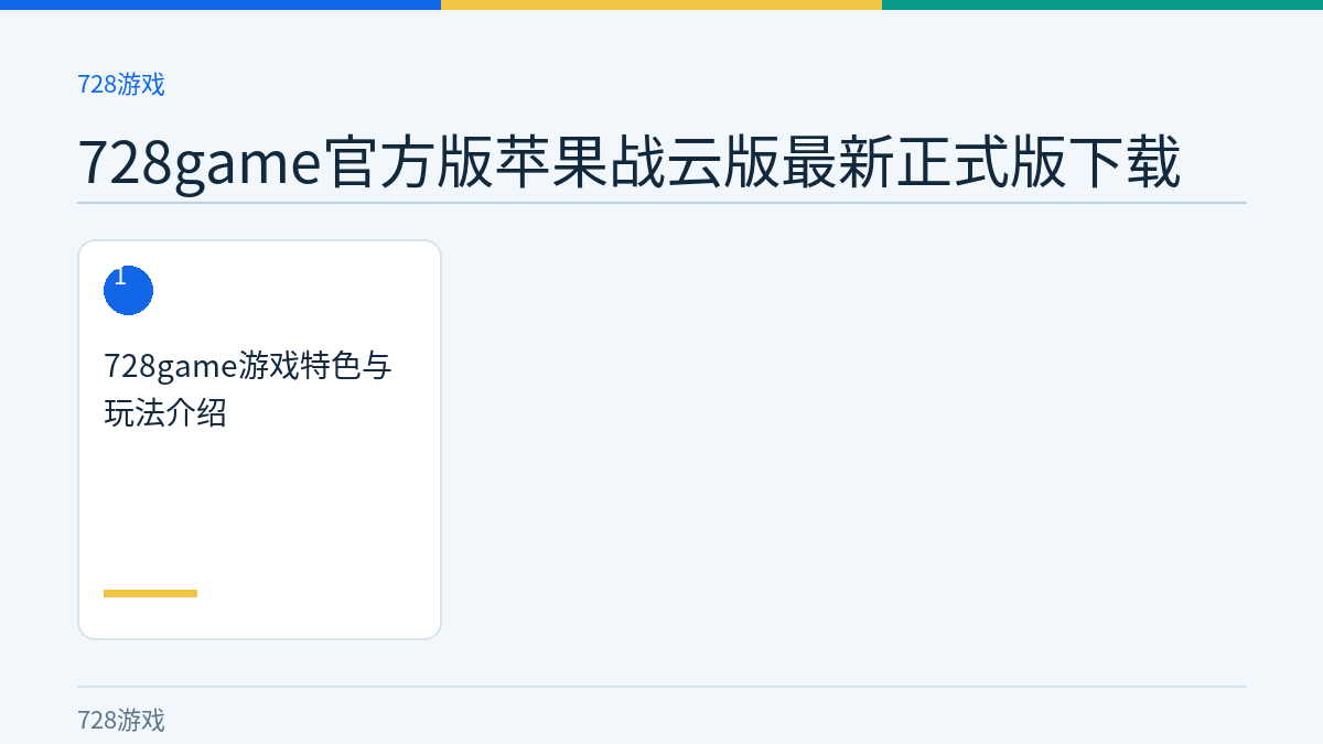 728game官方版苹果战云版最新正式版下载文章内容示意图